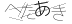 CAPTCHA