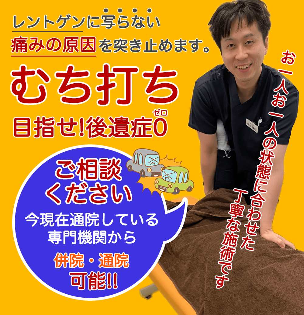 志木駅の整骨院で交通事故治療の案内