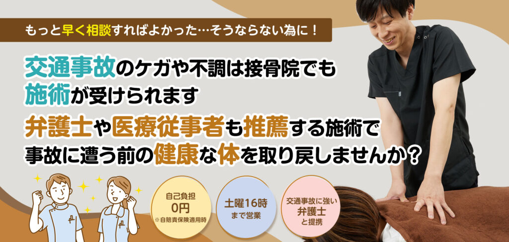 新座市の整骨院の交通事故治療