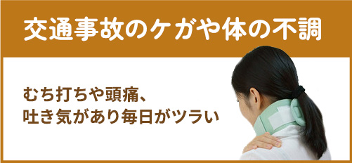 交通事故によるムチウチ