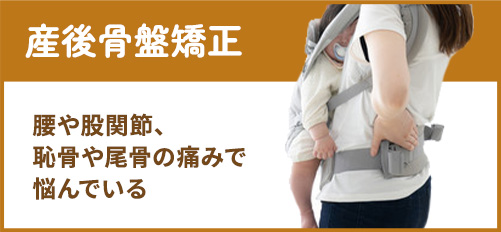 産後の恥骨痛・股関節痛・腰痛