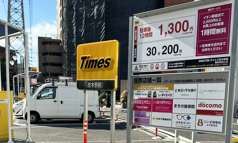 にいざ接骨院の提携駐車場