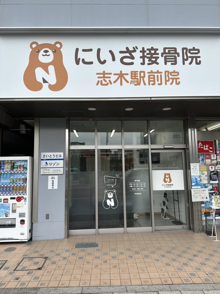 志木駅のにいざ接骨院志木駅前院