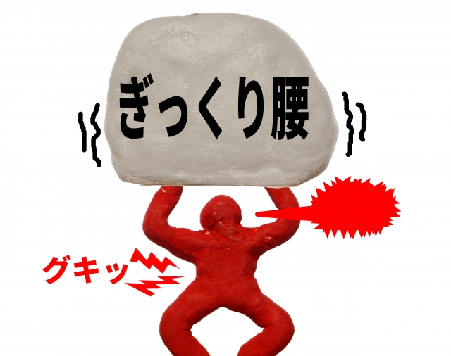 ぎっくり腰で腰の痛みの治療をする志木駅の整骨院