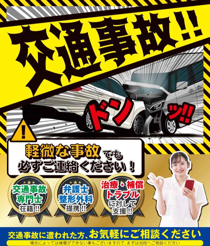 交通事故治療をする新座市の整骨院