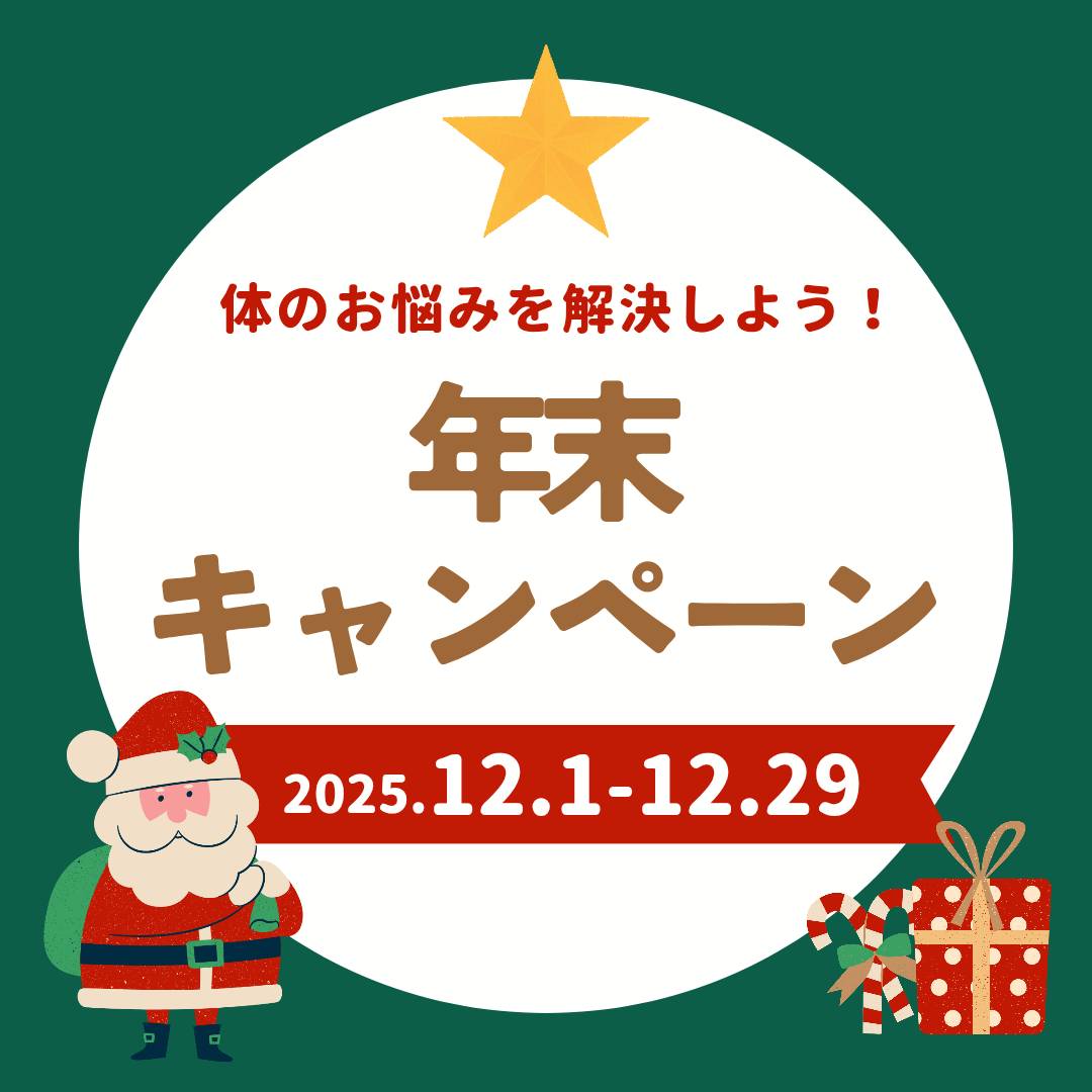 にいざ接骨院志木駅前院の整体キャンペーン