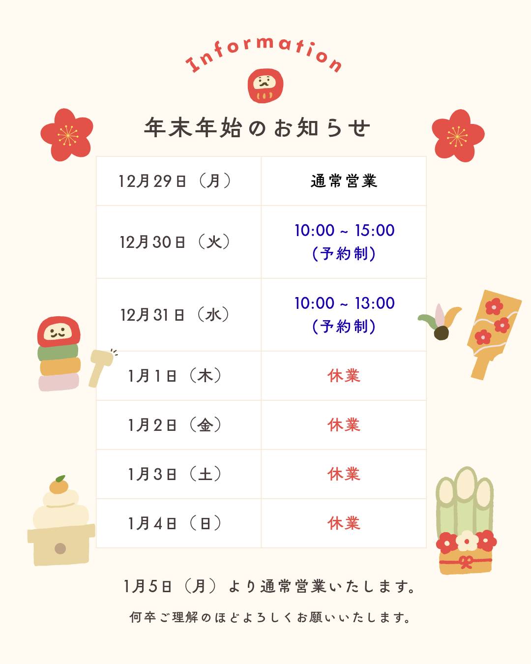 にいざ接骨院志木駅前院の年末年始のお知らせ