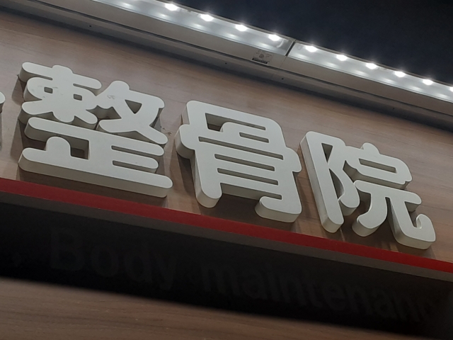 脱臼や骨折の応急処置が出来る志木駅の整骨院