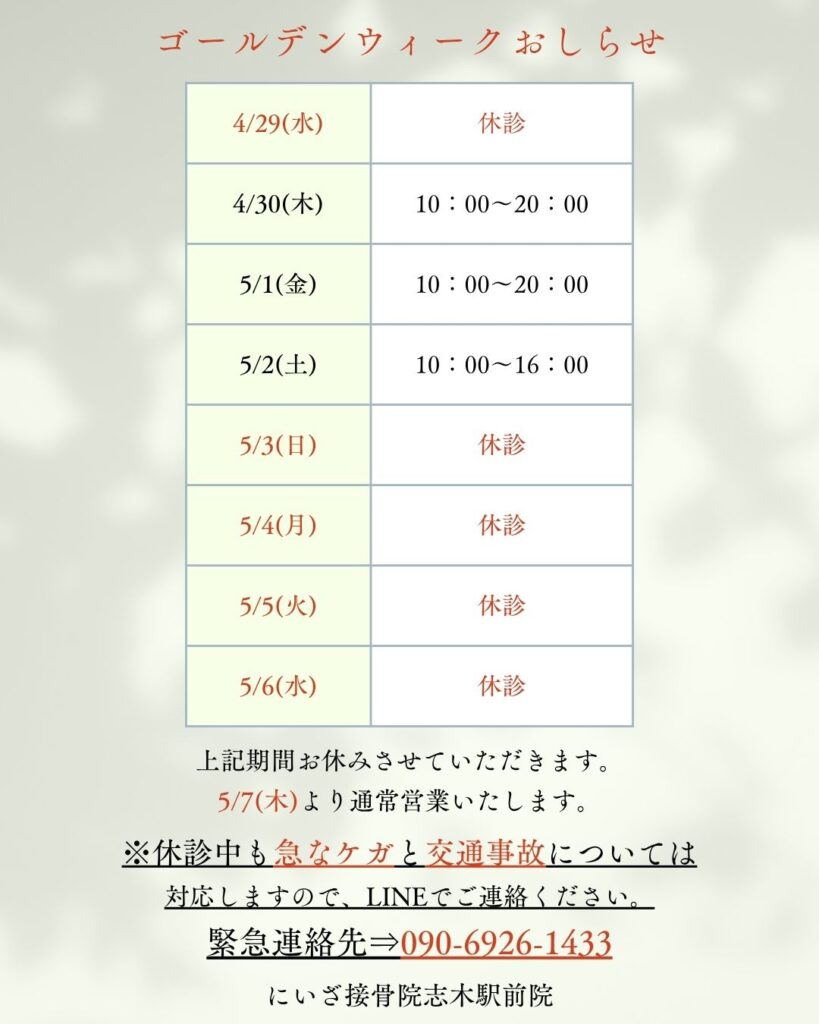 志木駅の整骨院のゴールデンウィークのお知らせ